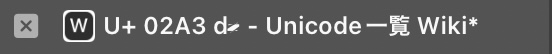 U+ 02A3 ʣ Unicode一覧 Wiki*